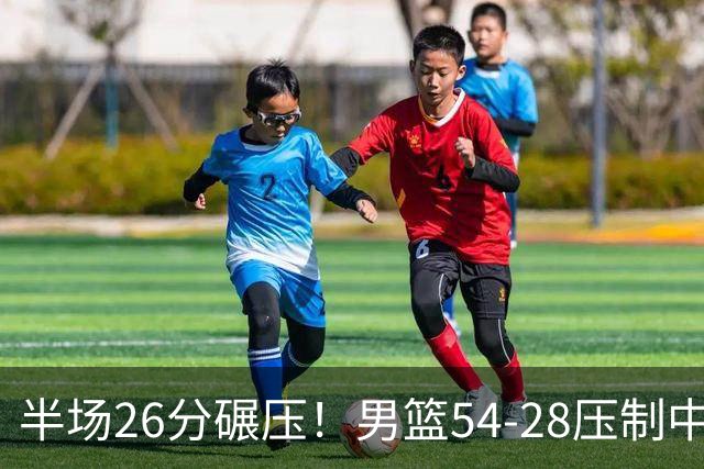 半场26分碾压！男篮54-28压制中国台北，胡金秋赵继伟高效输出