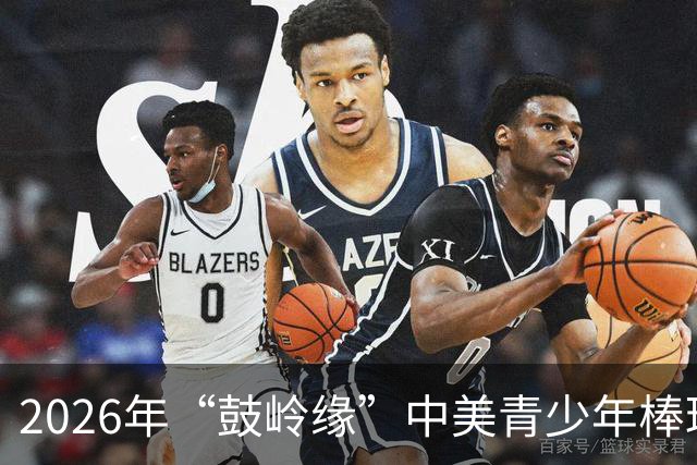 2026年“鼓岭缘”中美青少年棒球友谊赛暨体育交流周活动在川收官